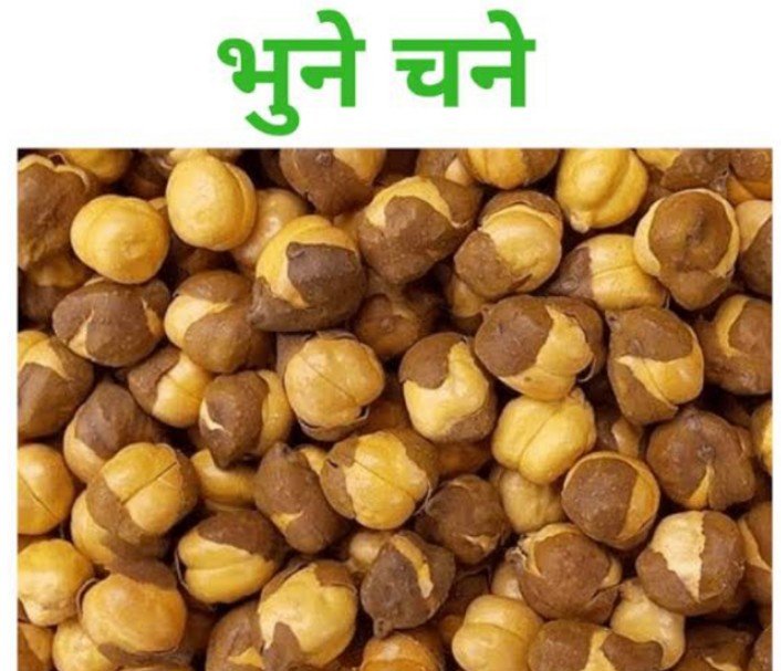 भूना चना नं-01 क्वालिटी (Bhuna Chana 500 Gm First Quality ( Bhoona Chana Bhuna) प्रथम श्रेणी